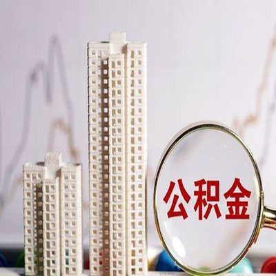 拱墅公积金信用贷款