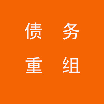 拱墅个人债务重组优化