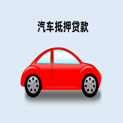 拱墅车辆抵押贷款
