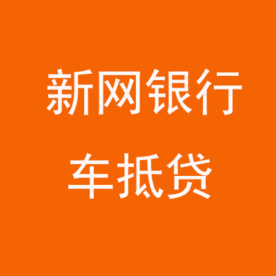 拱墅新网银行车抵贷