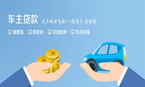 拱墅全款车不押车贷款利息和政策分享！