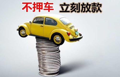 拱墅押证不押车贷款看征信吗？押证不押车贷款公司哪家更便宜？